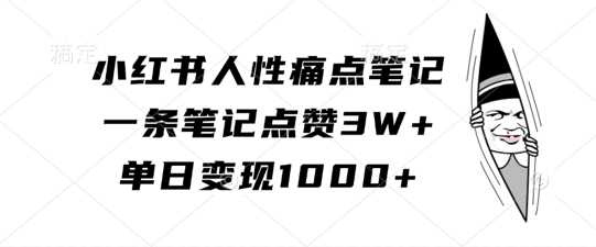 小红书人性痛点笔记，一条笔记点赞3W+，单日变现1k插图