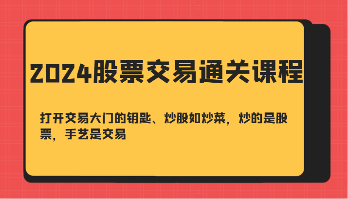 2024股票交易通关课-打开交易大门的钥匙、炒股如炒菜，炒的是股票，手艺是交易插图