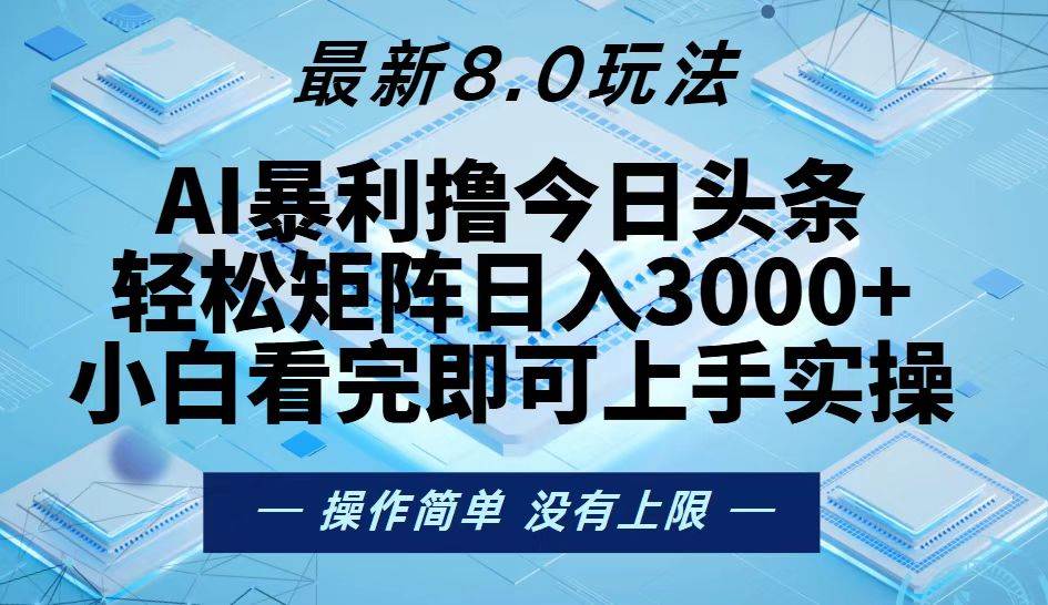 （13169期）今日头条zui新8.0玩法，轻松矩阵日入3000+插图