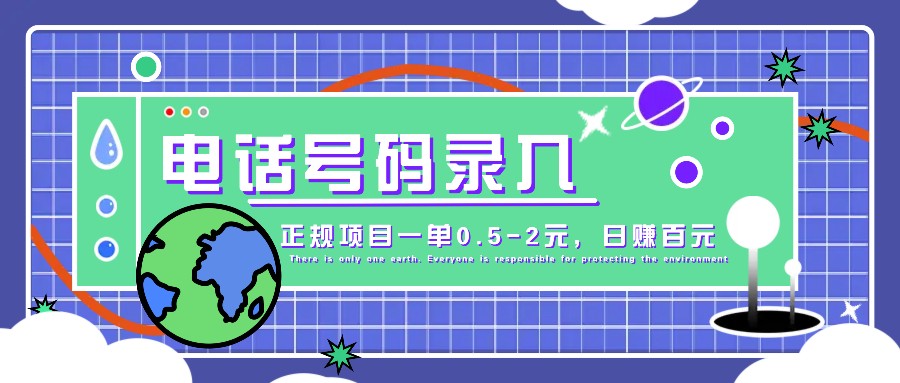 某音电话haoma录入，大厂旗下正规项目一单0.5-2元，轻松赚外快，日入百元不是梦！插图