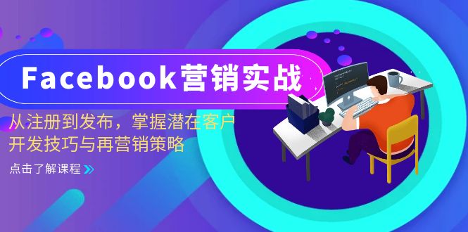 （13081期）Facebook-营销实战：从注册到发布，掌握潜在客户开发技巧与再营销策略插图