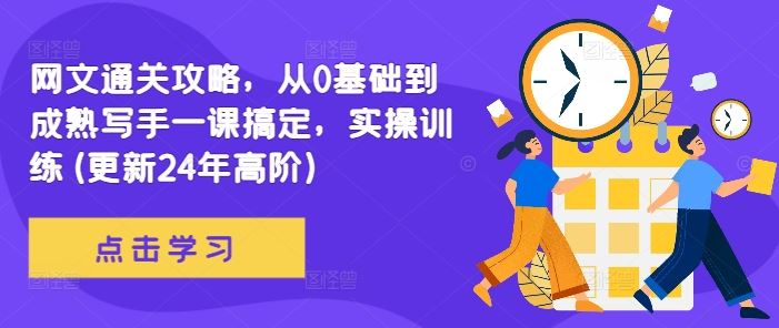 网文通关攻略，从0基础到成熟写手一课搞定，实操训练(更新24年高阶)插图