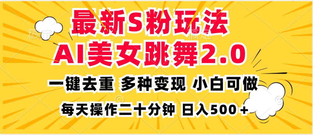 （13119期）zui新S粉玩法，AI美女跳舞，项目简单，多种变现方式，小白可做，日入500…插图