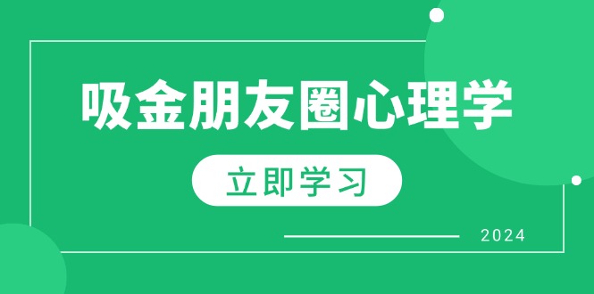 （12899期）朋友圈吸金心理学：揭秘心理学原理，增加业绩，打造个人IP与行业权威插图