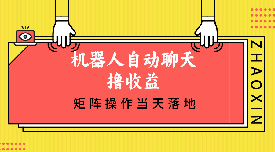 （12908期）机器人自动聊天撸收益，单机日入500+矩阵操作当天落地插图