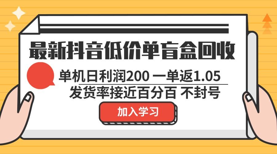 （13092期）zui新抖音低价单盲盒回收 一单1.05 单机日利润200 纯绿色不封号插图