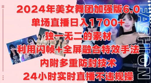 2024年美女舞团加强版6.0，单场直播日入1.7k，利用闪帧+全屏融合特效手法，24小时实时直播不违规操【揭秘】插图