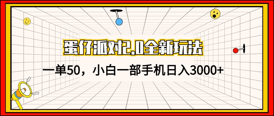 （13027期）蛋仔派对2.0全新玩法，一单50，小白一部手机日入3000+插图