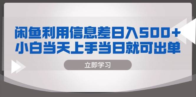 （13170期）闲鱼利用信息差 日入500+ 小白当天上手 当日就可出单插图