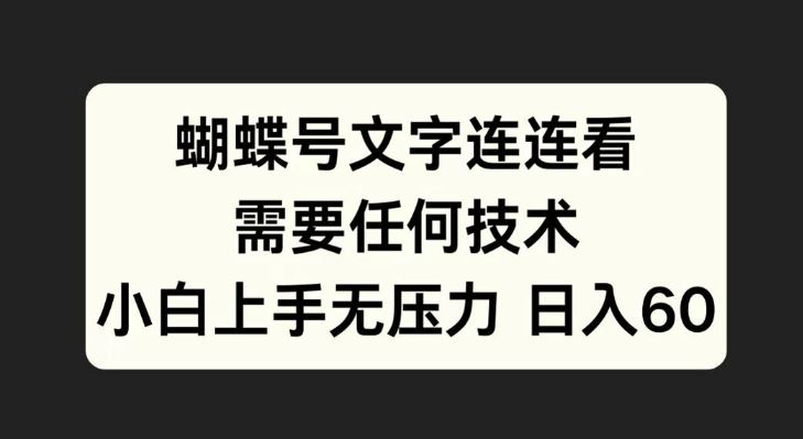 蝴蝶号文字连连看，无需任何技术，小白上手无压力【揭秘】插图