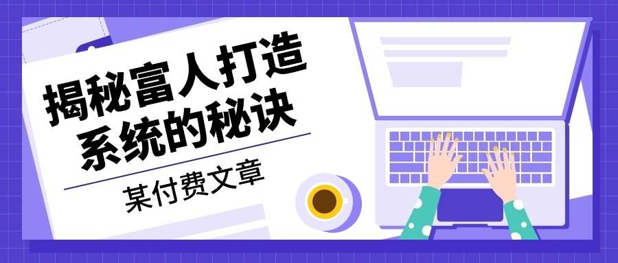 某公众号付费文章：《揭秘富人打造系统的秘诀》插图