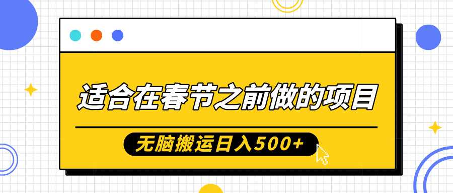 适合在春节之前做的项目，无脑搬运日入5张，0基础小白也能轻松月入过W插图