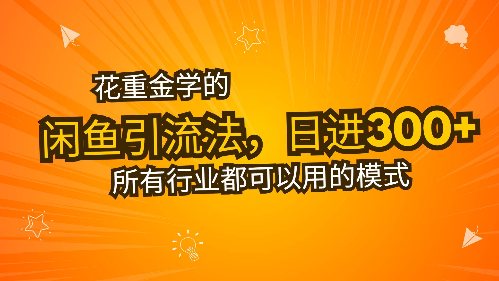 （13412期）花重金学的闲鱼引流法，日引流300+创业粉，看完这节课瞬间不想上班了插图