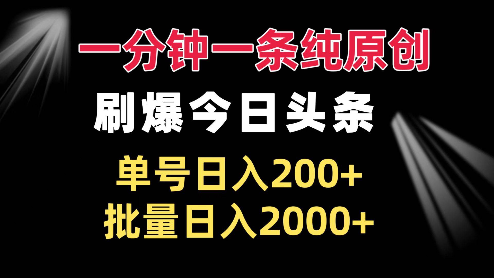 （13495期）一分钟一条纯原创 刷爆今日头条 单号日入200+ 批量日入2000+插图