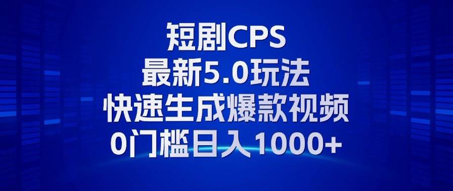 （13188期）11月zui新短剧CPS玩法，快速生成爆款视频，小白0门槛轻松日入1000+插图