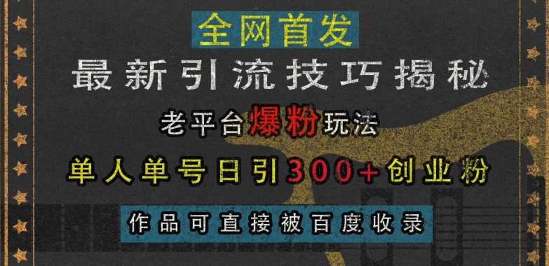 zui新引流技巧揭秘，老平台爆粉玩法，单人单号日引300+创业粉，作品可直接被百度收录插图