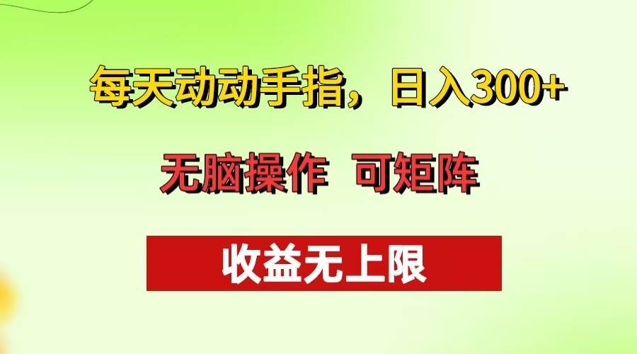 （13338期）每天动动手指头，日入300+ 批量操作方法 收益无上限插图