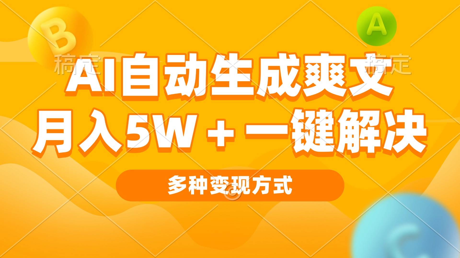 （13450期）AI自动生成爽文 月入5w+一键解决 多种变现方式 看完就会插图