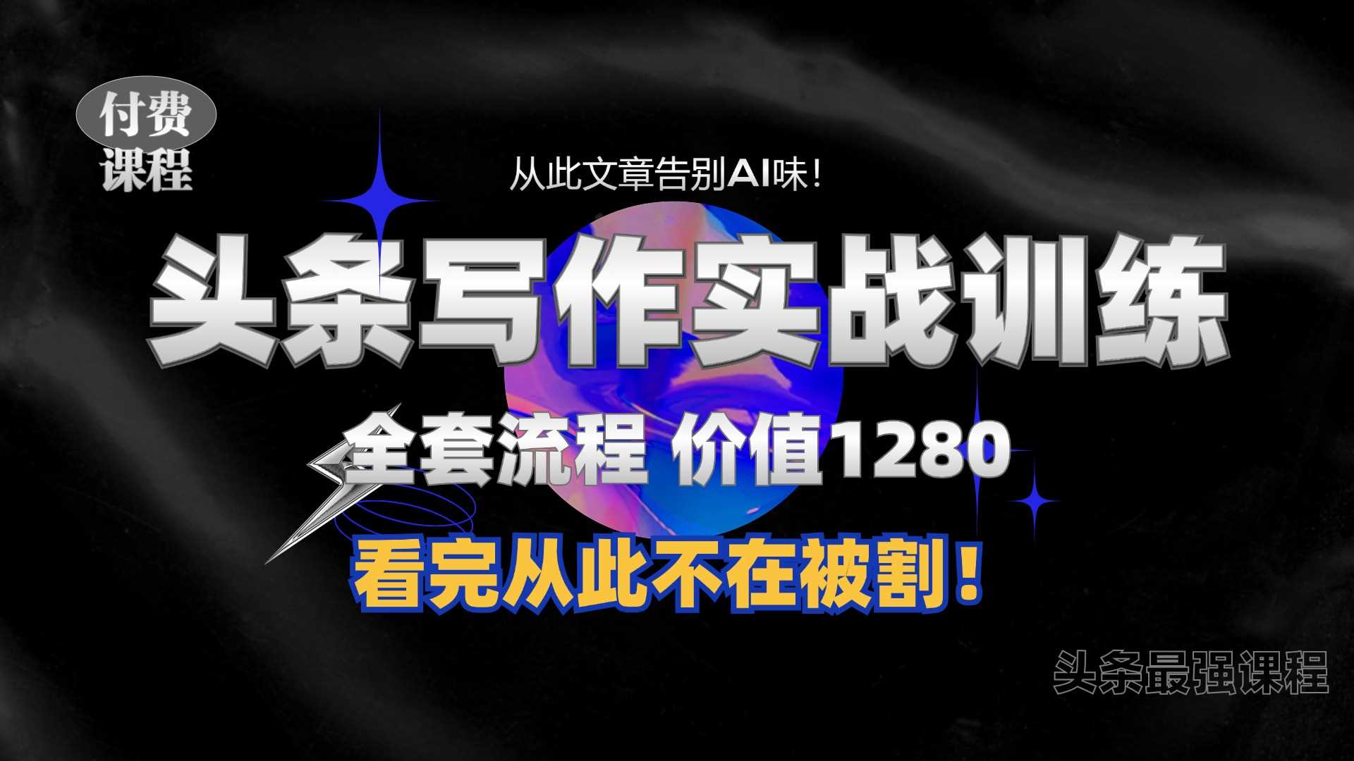 11月zui新头条1280付费课程，手把手教你日入300+  教你写一篇没有“AI味的文章”，附赠独家指令【揭秘】插图