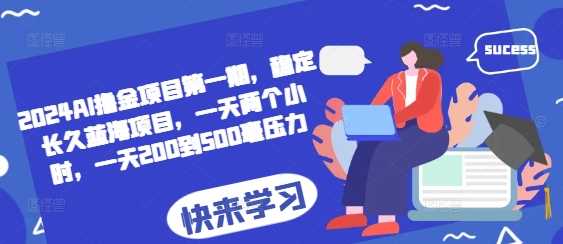 2024AI撸金项目NO.1期，稳定长久蓝海项目，一天两个小时，一天200到500毫压力插图