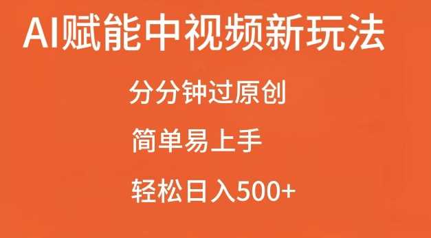 AI赋能中视频zui新玩法，分分钟过原创，简单易上手，轻松日入500+【揭秘】插图