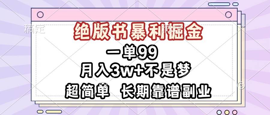 （13493期）一单99，绝版书暴利掘金，超简单，月入3w+不是梦，长期靠谱副业插图