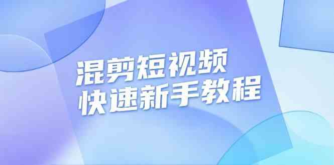 混剪短视频快速新手教程，实战剪辑千川的一个投流视频，过审过原创插图