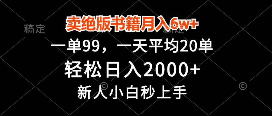 （13254期）卖绝版书籍月入6w+，一单99，轻松日入2000+，新人小白秒上手插图