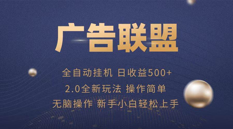 （13471期）广告联盟全自动运行，单机日入500+项目简单，无繁琐操作插图