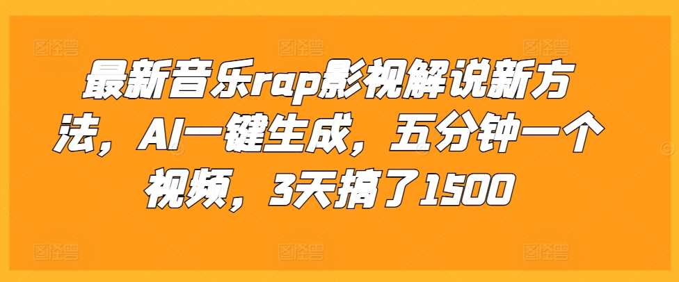 zui新音乐rap影视解说新方法，AI一键生成，五分钟一个视频，3天搞了1500【揭秘】插图