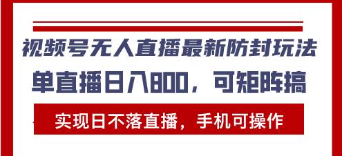 （13377期）视频号无人直播zui新防封玩法，实现日不落直播，手机可操作，单直播日入…插图