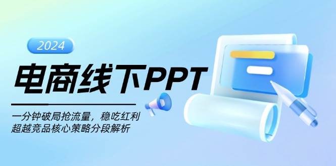 （13367期）电商线下PPT：一分钟破局抢流量，稳吃红利，超越竞品核心策略分段解析插图