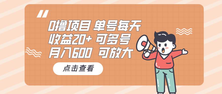 （13510期）0撸项目：单号每天收益20+，月入600 可多号，可批量插图