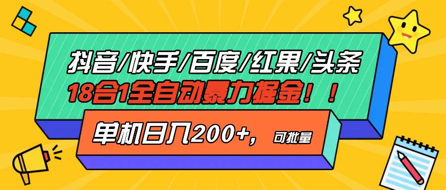 （13361期）抖音快手百度极速版等18合一全自动暴力掘金，单机日入200+插图