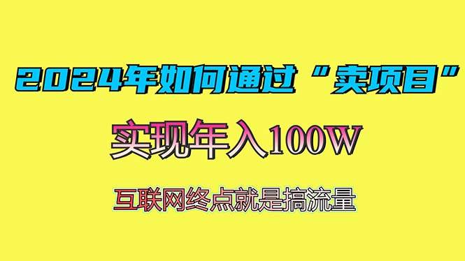 （13419期）2024年如何通过“卖项目”赚取100W：zui值得尝试的盈利模式插图