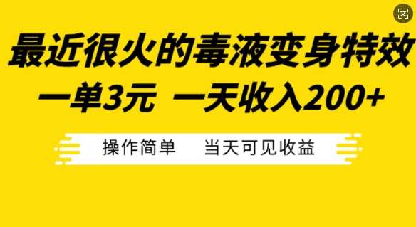 zui近很火的毒液变身特效，一单3元，一天收入200+，操作简单当天可见收益插图