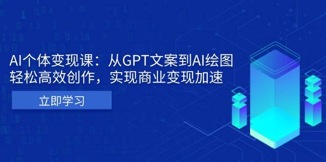 AI个人IP私董会：从GPT文案到AI绘图，轻松高效创作，实现商业变现加速插图