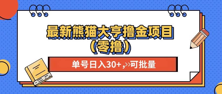 （13376期）zui新熊猫大享撸金项目（零撸），单号稳定20+ 可批量 插图