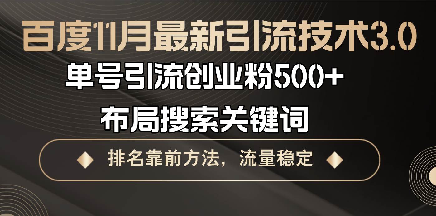 （13212期）百度11月zui新引流技术3.0,单号引流创业粉500+，布局搜索关键词，排名靠…插图