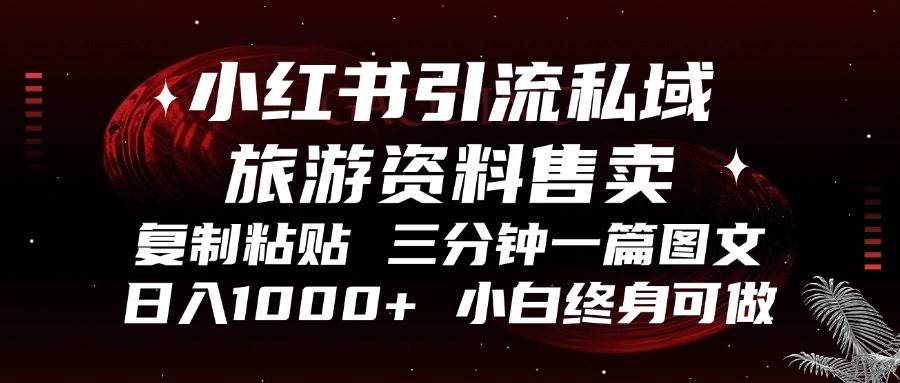 （13260期）小红书引流私域旅游资料售卖，复制粘贴，三分钟一篇图文，日入1000+，…插图