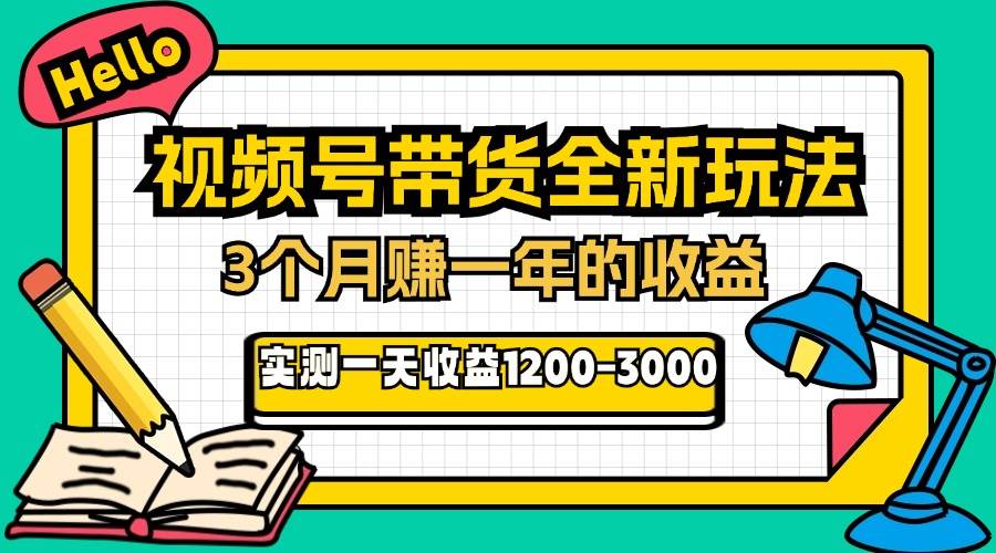 （13211期）24年下半年风口项目，视频号带货全新玩法，3个月赚一年收入，实测单日…插图