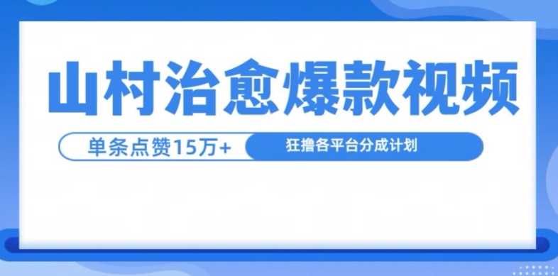 山村治愈视频，单条视频爆15万点赞，日入1k插图