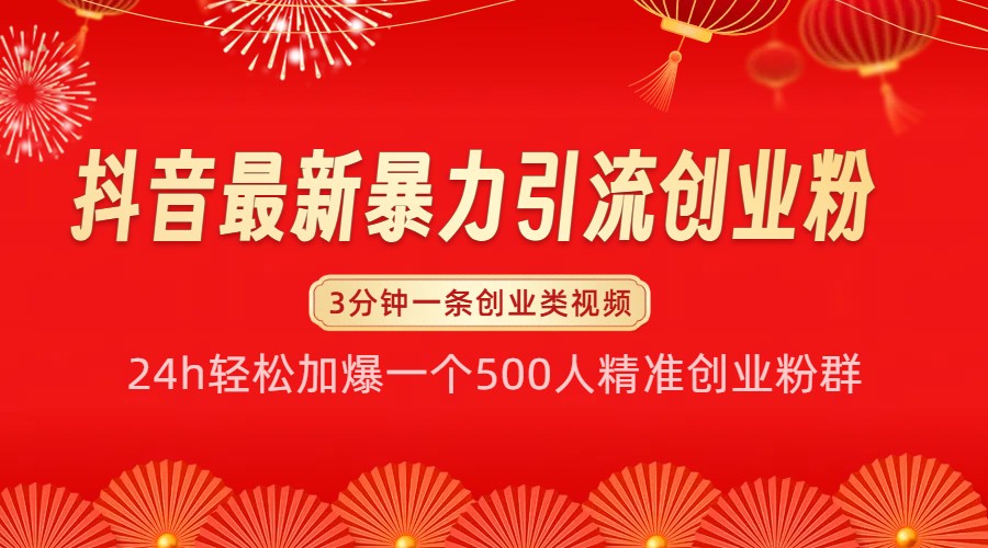 抖音zui新暴力引流创业粉，24h轻松加爆一个500人精准创业粉群【揭秘】插图