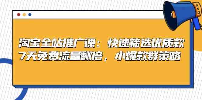 淘宝全站推广课：快速筛选优质款，7天免费流量翻倍，小爆款群策略插图