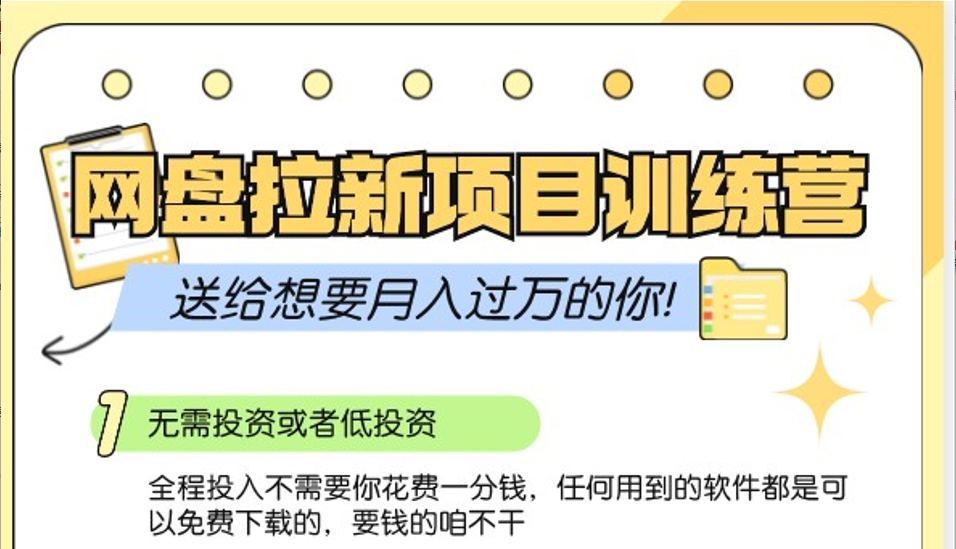 网盘拉新训练营3.0；零成本公域推广大作战，送给想要月入过万的你插图