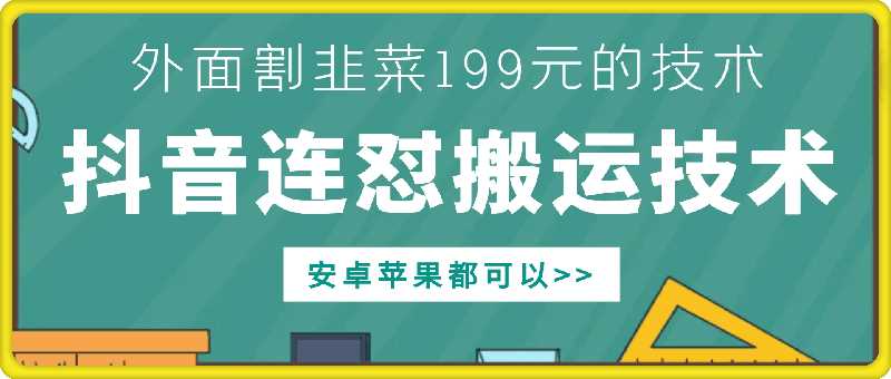 外面别人割199元DY连怼搬运技术，安卓苹果都可以插图