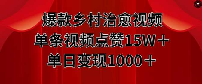 爆款乡村治愈视频，单条视频点赞15W+单日变现1k插图