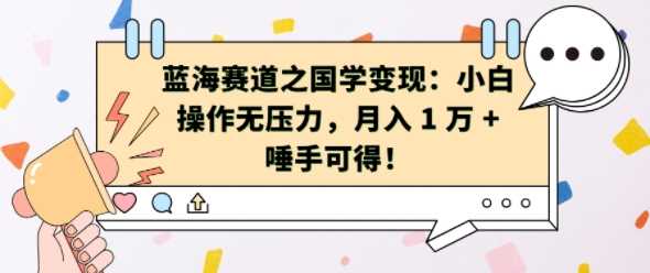 蓝海赛道之国学变现：小白操作无压力，月入 1 W + 唾手可得【揭秘】插图