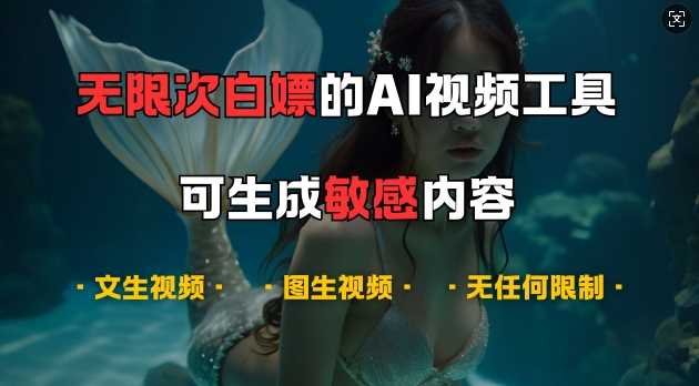 超强大的AI视频工具，可免费无限次白嫖，无任何限制，支持创作音乐，文生视频，图生视频【揭秘】插图