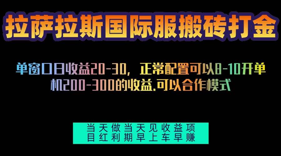 （13346期）拉萨拉斯国际服搬砖单机日产200-300，全自动挂机，项目红利期包吃肉插图